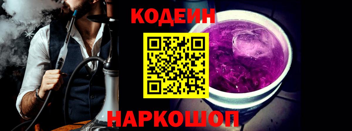Codein напиток Lean (лин) Брянск